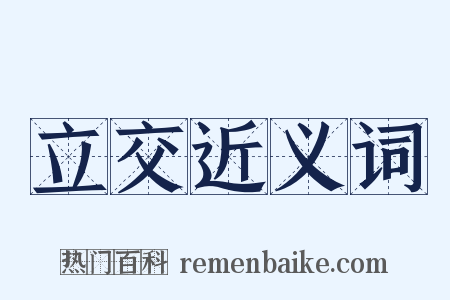 立交近义词是什么意思的图片